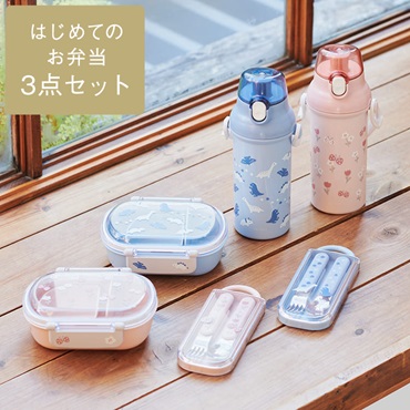 【WEB限定】キッズ はじめてのお弁当3点セット