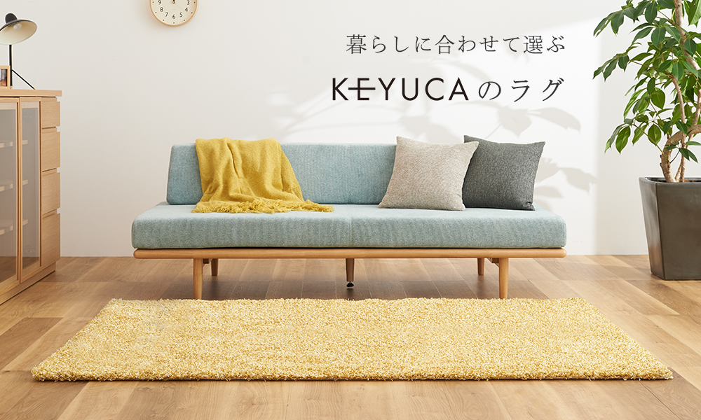 暮らしに合わせて選ぶ。KEYUCAのラグ