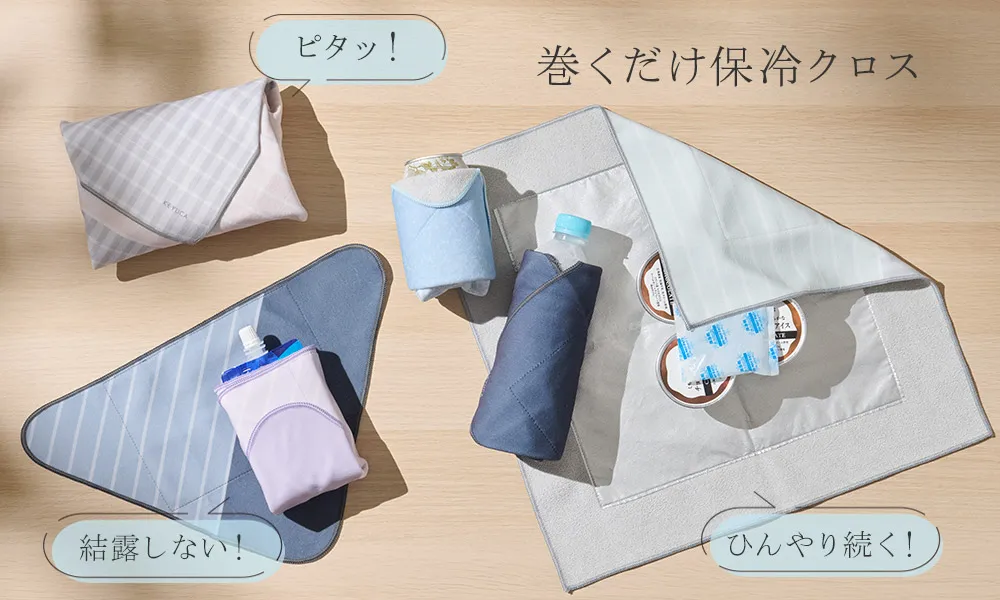巻くだけ保冷クロス