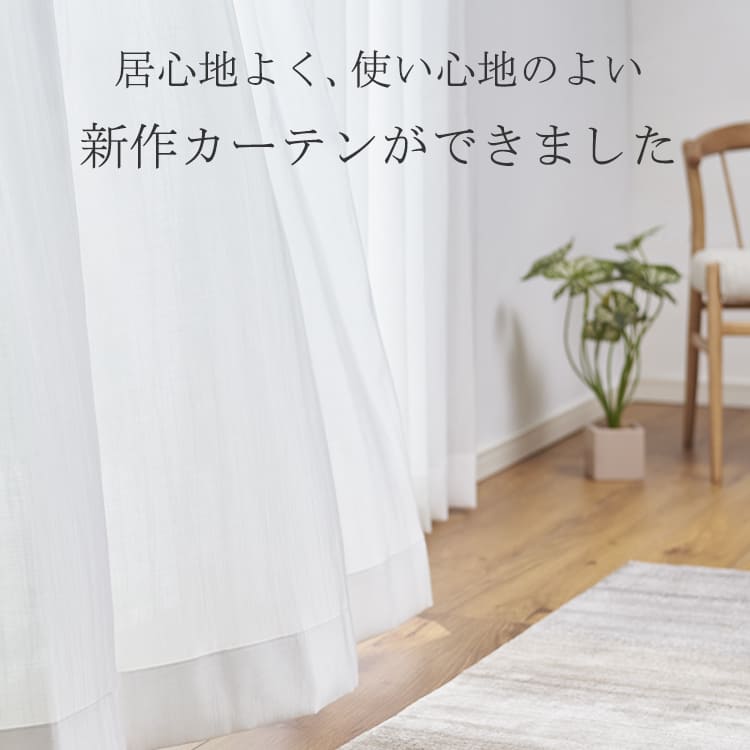 居心地よく、使い心地のよい新作カーテンができました