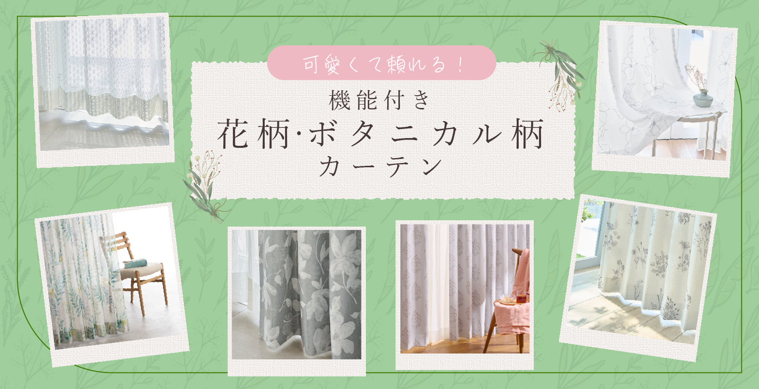 可愛くて頼れる機能付きボタニカル柄カーテン