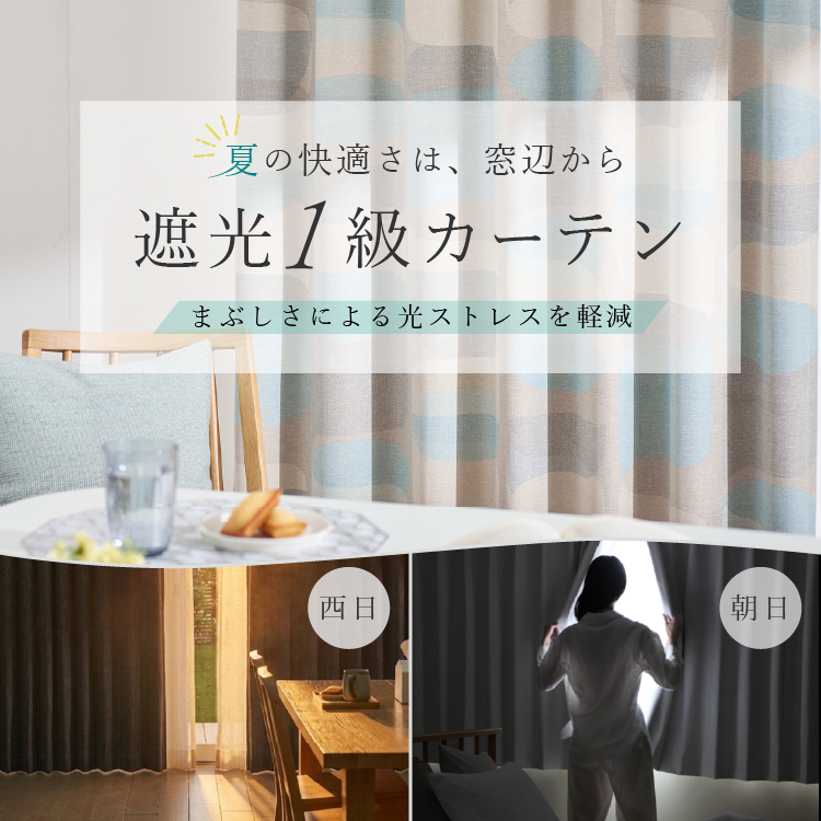 遮光1級カーテン特集｜西日・まぶしさ対策に