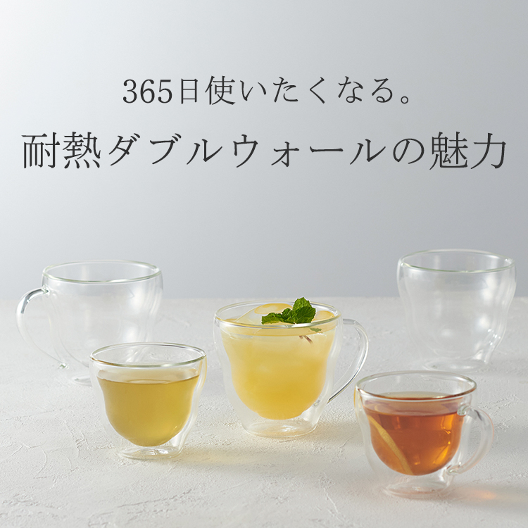365日使いたくなる。耐熱ダブルウォールの魅力