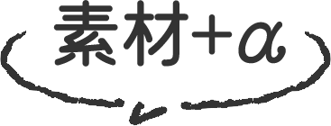 素材+α