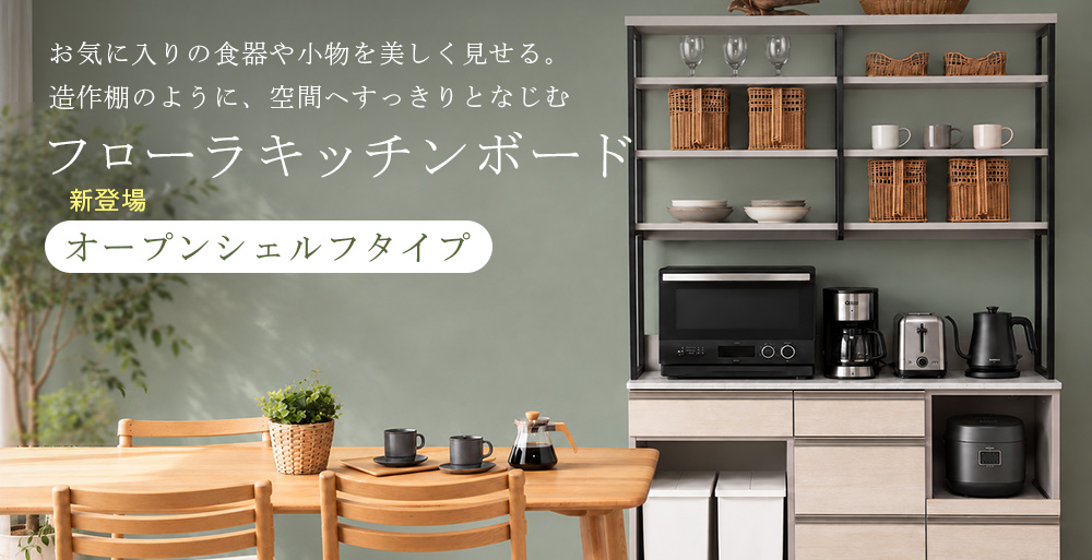 フローラキッチンボード。お気に入りの食器や小物を美しく見せ、造作棚のように空間へすっきりとなじむオープンシェルフ