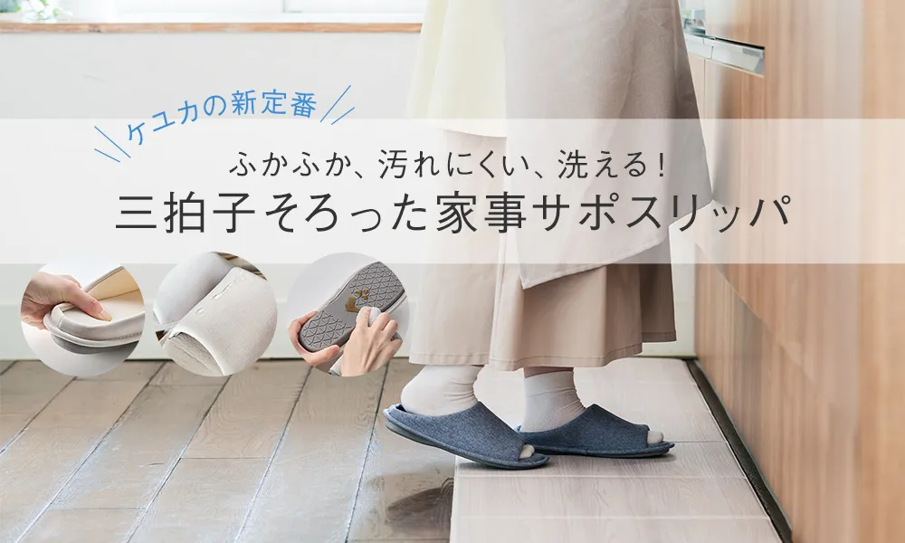 三拍子そろった家事サポスリッパ