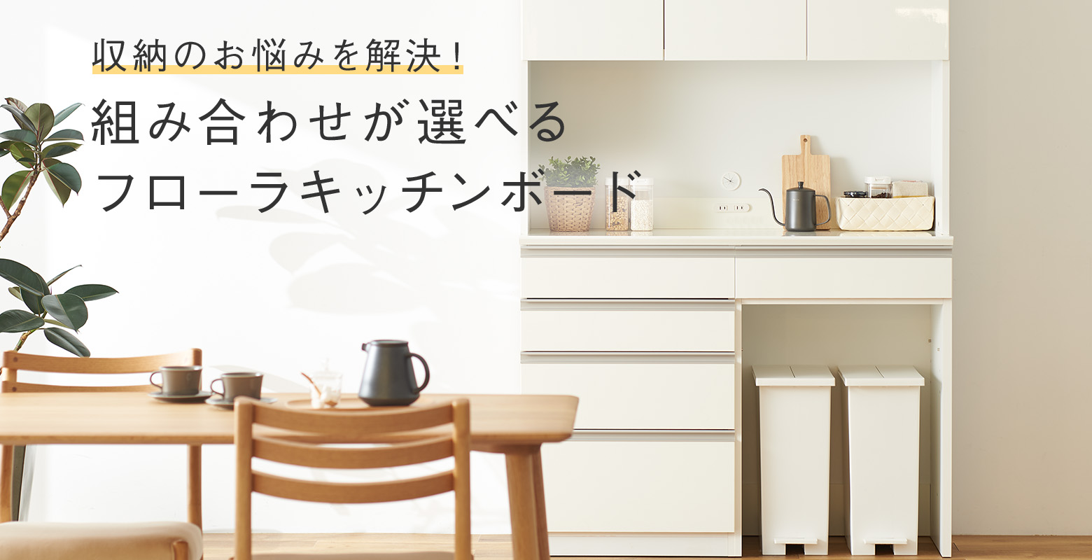 収納のお悩みを解決！組み合わせが選べるキッチンボード