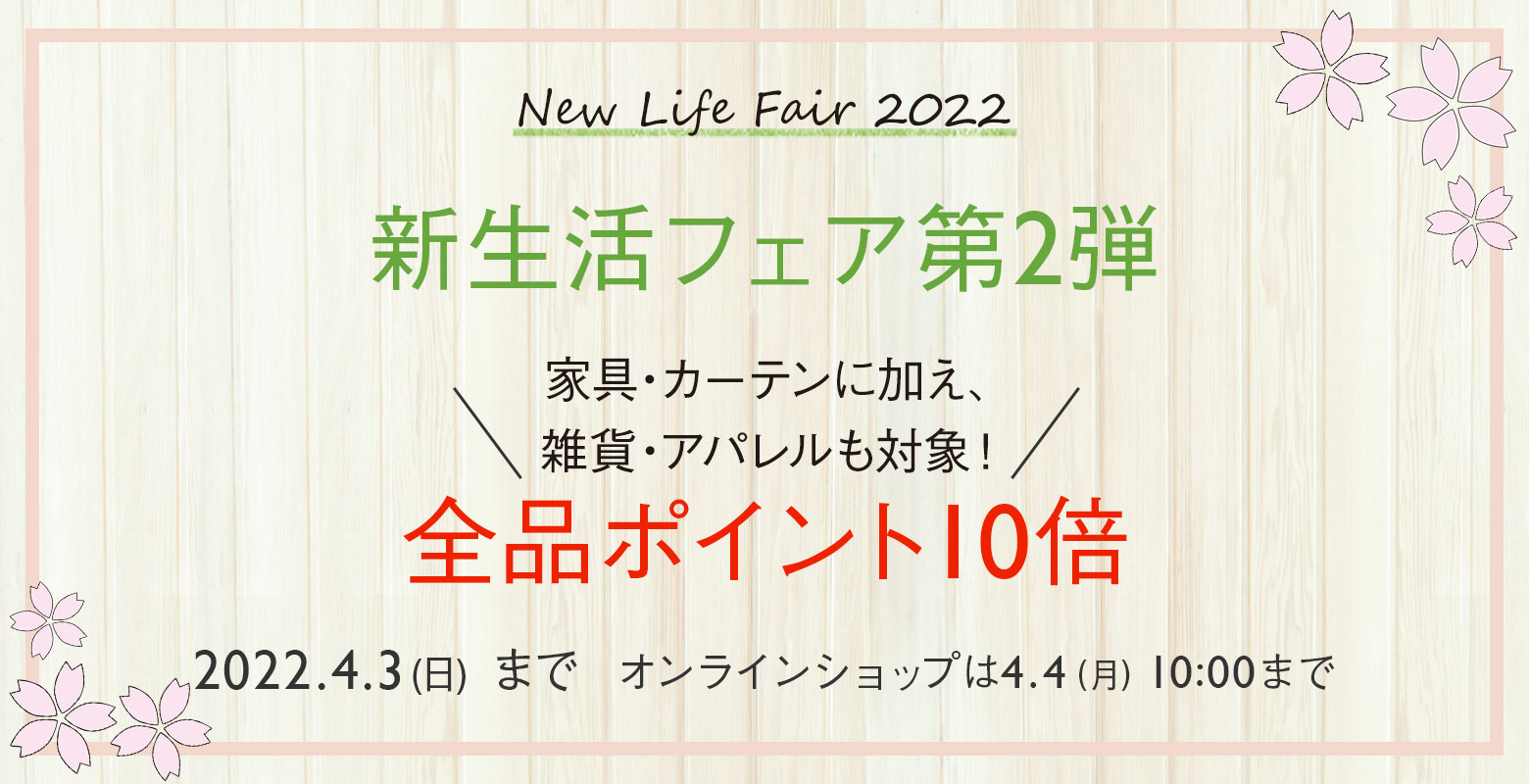 新生活フェア第2弾