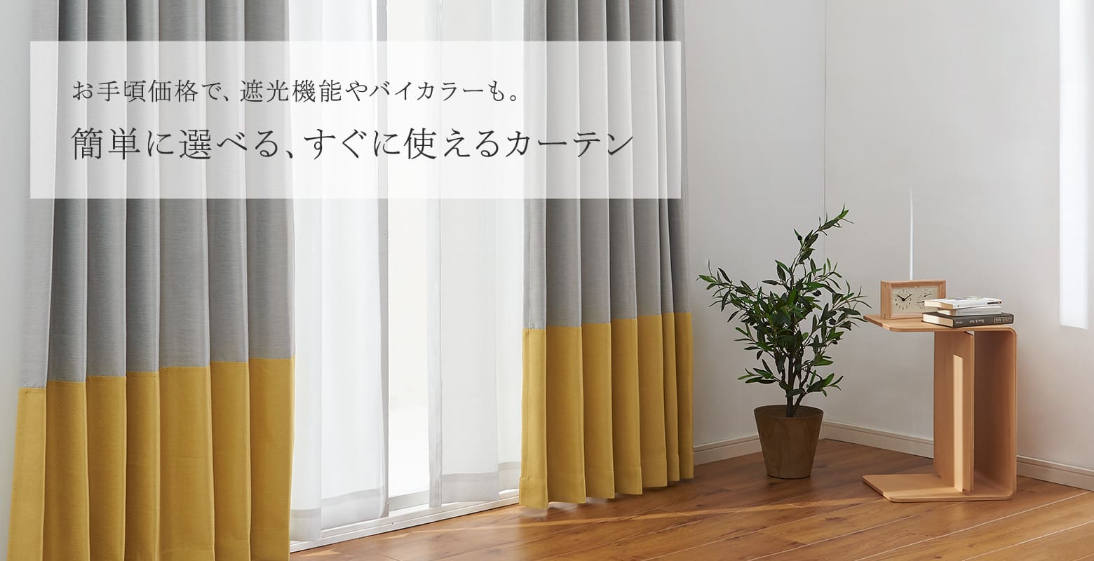 買ってすぐに使えるカーテンのラインアップをご紹介します。