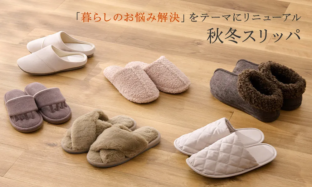 秋冬スリッパ