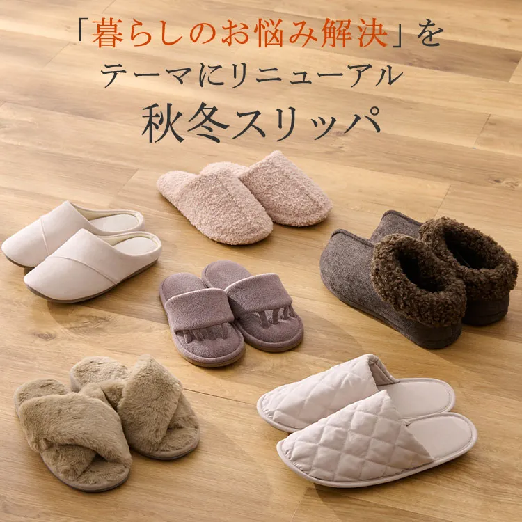 秋冬スリッパ
