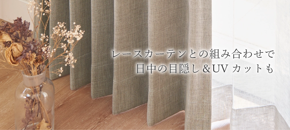 レースカーテンと遮光カーテンとの組み合わせで目隠しやUVカットも