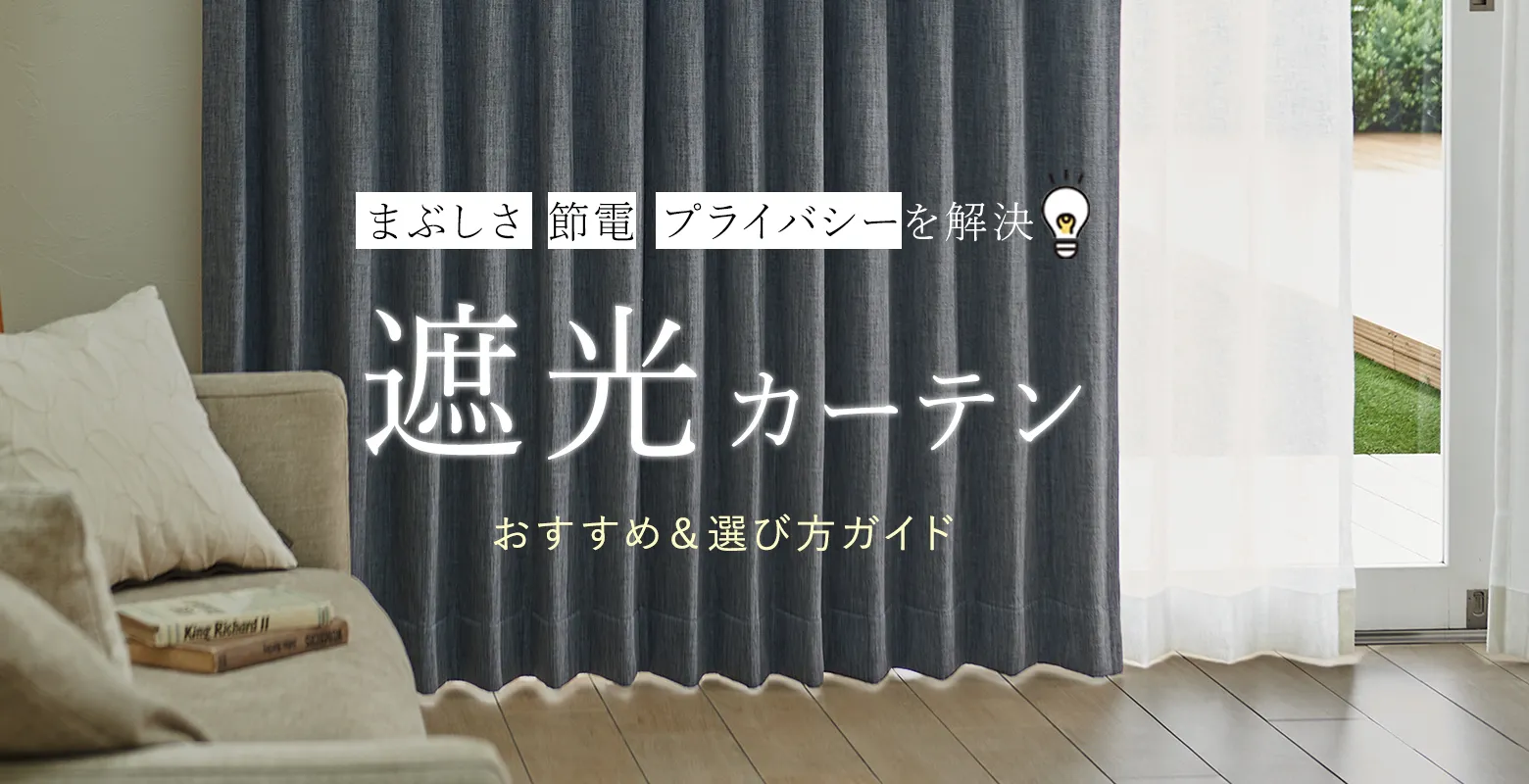 遮光カーテンとは？効果・等級の違い・選び方・ランキング｜KEYUCA
