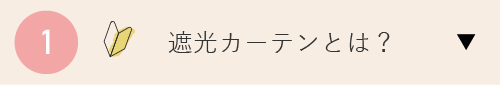 遮光カーテンとは