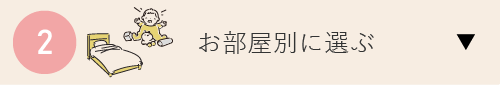 お部屋別に選ぶ
