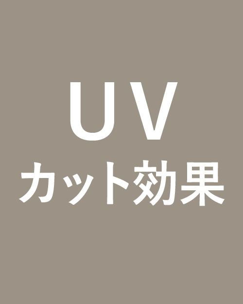 レースカーテン　UVカット