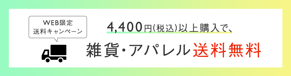 送料キャンペーン