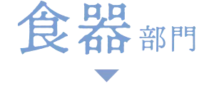 食器部門