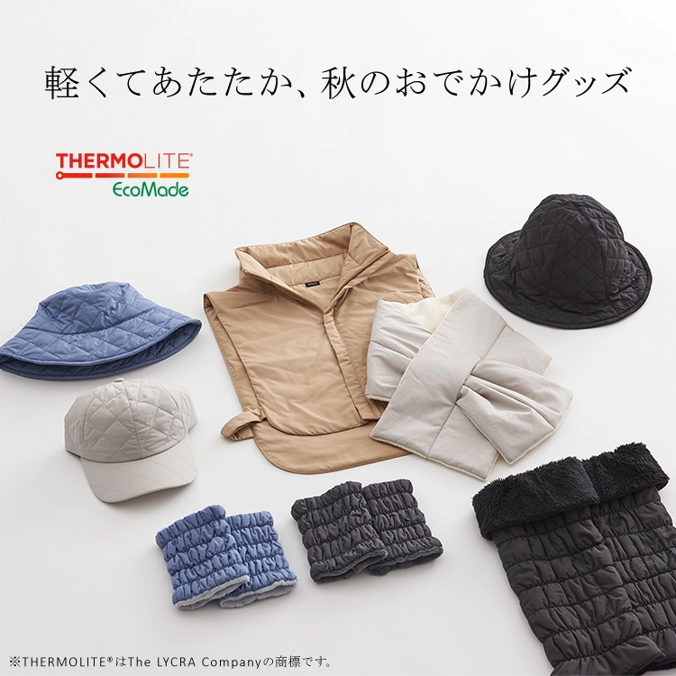 軽くてあたたか、秋のおでかけグッズ