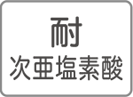 耐次亜塩素酸
