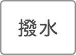 撥水