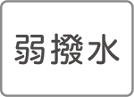 弱撥水