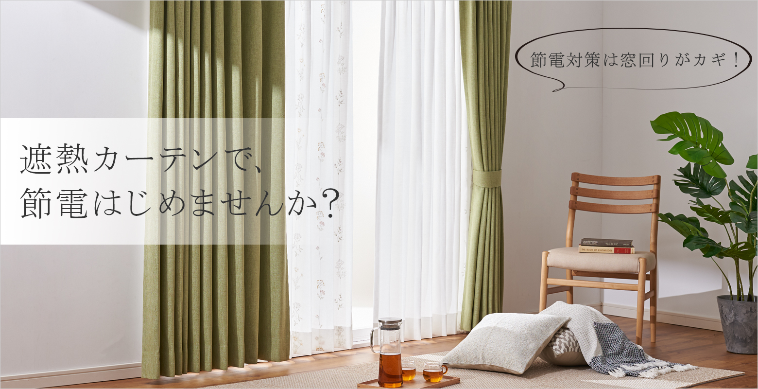 1年中快適に過ごせる遮熱カーテンです。